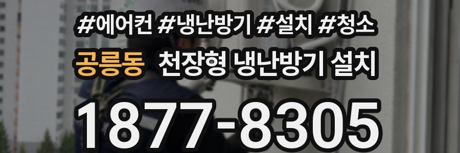 공릉동 천장형 냉난방기 설치