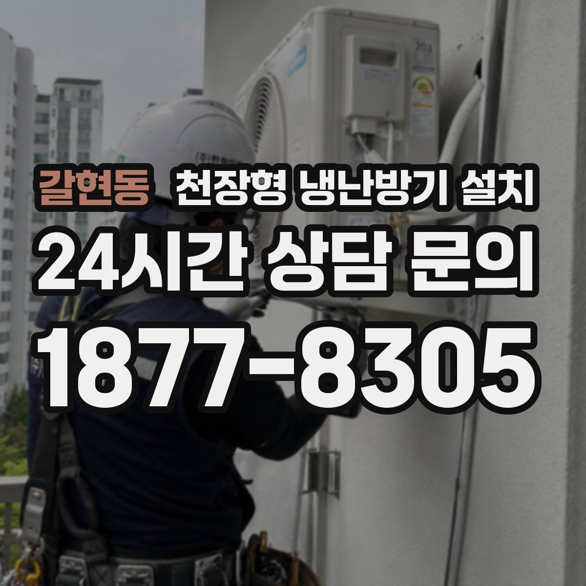갈현동 천장형 냉난방기 설치