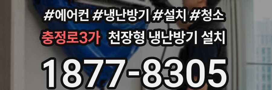 충정로3가 천장형 냉난방기 설치