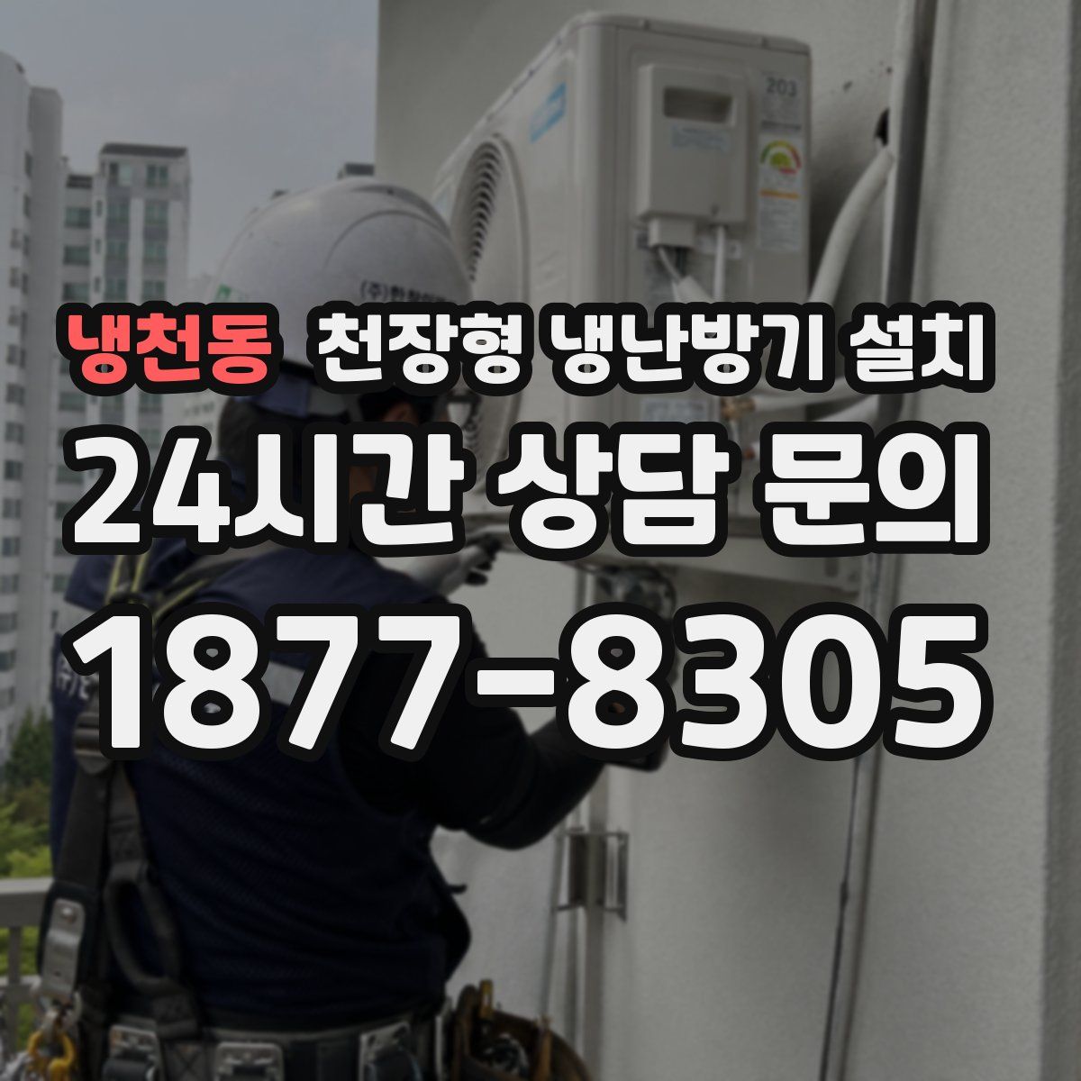 냉천동 천장형 냉난방기 설치
