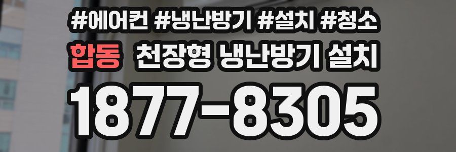 합동 천장형 냉난방기 설치