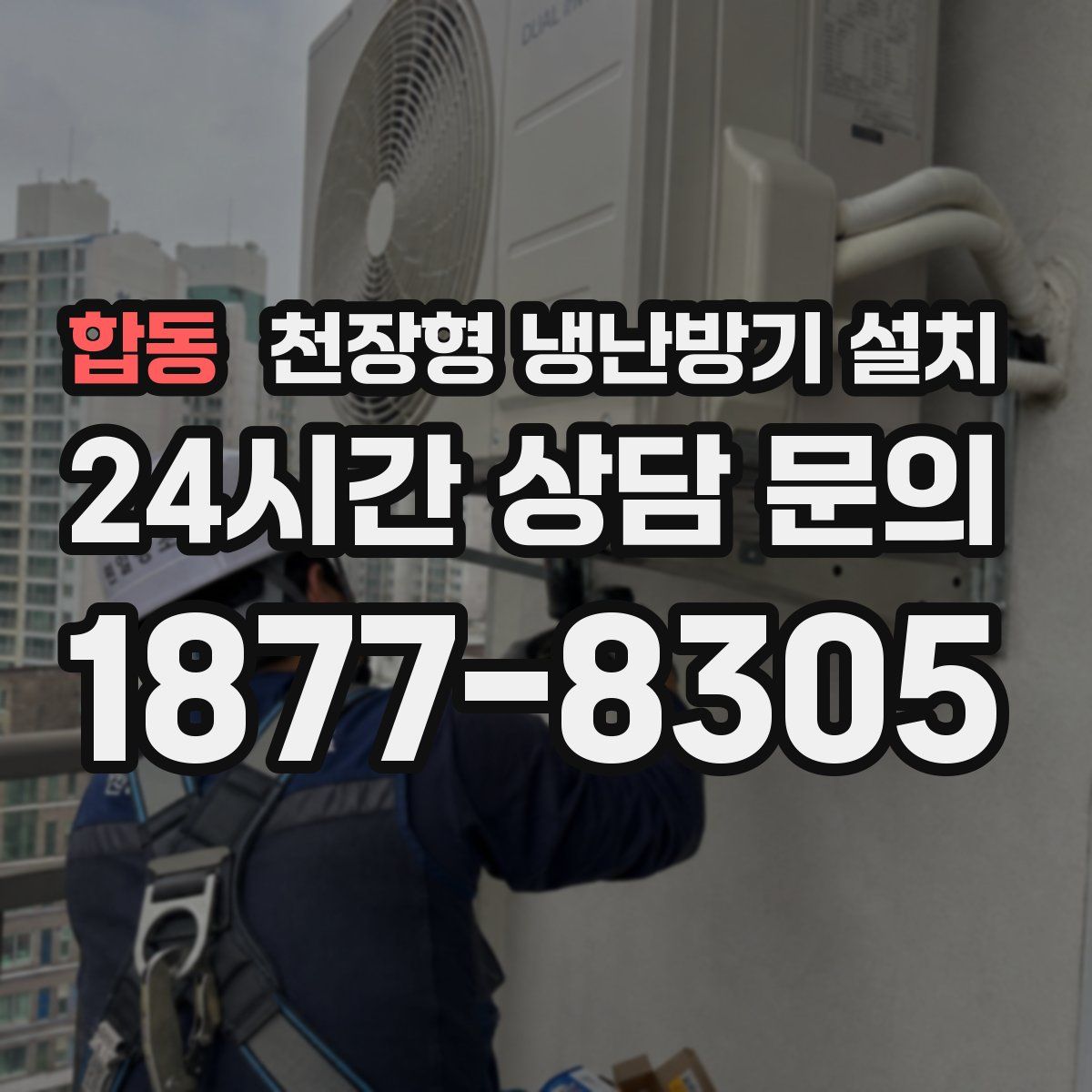 합동 천장형 냉난방기 설치
