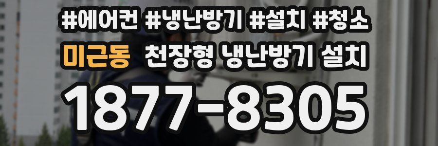 미근동 천장형 냉난방기 설치