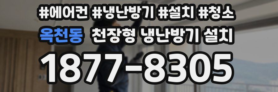 옥천동 천장형 냉난방기 설치