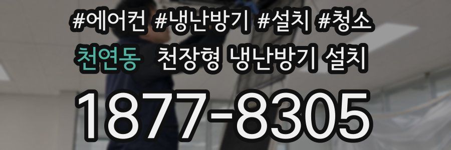 천연동 천장형 냉난방기 설치