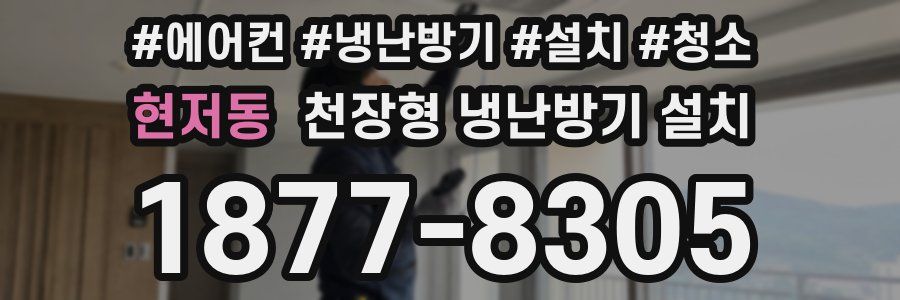 현저동 천장형 냉난방기 설치