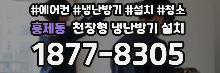홍제동 천장형 냉난방기 설치