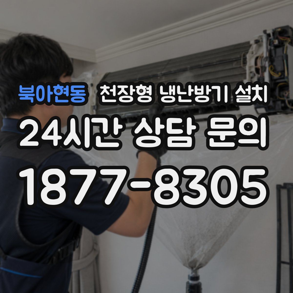 북아현동 천장형 냉난방기 설치