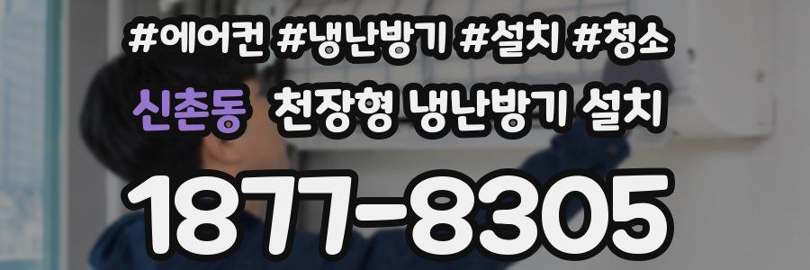 신촌동 천장형 냉난방기 설치