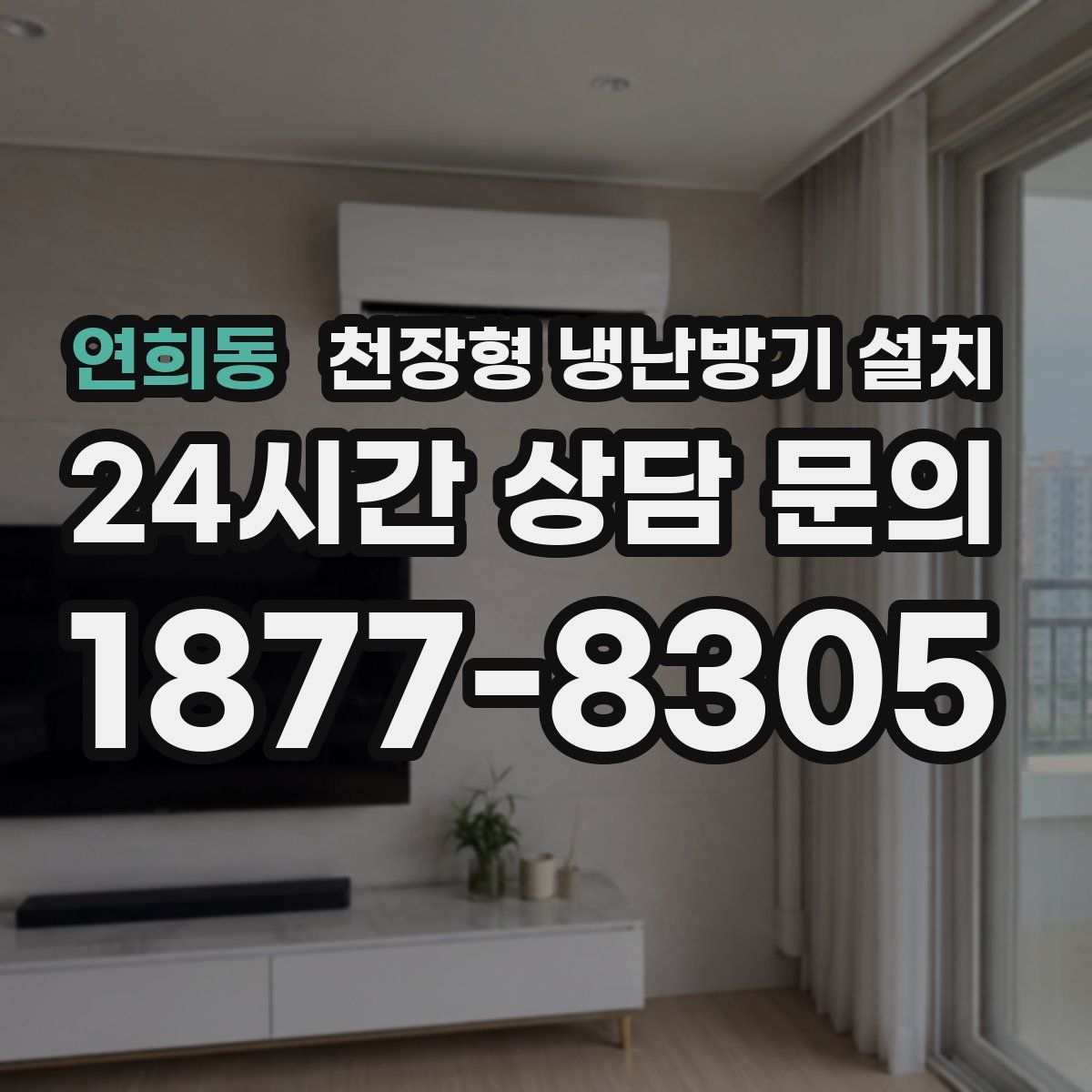 연희동 천장형 냉난방기 설치