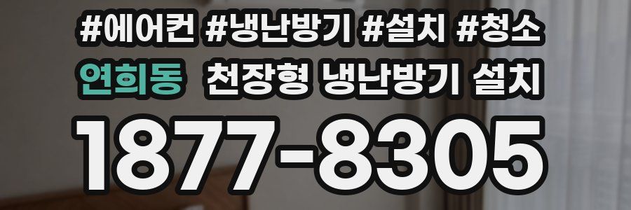 연희동 천장형 냉난방기 설치