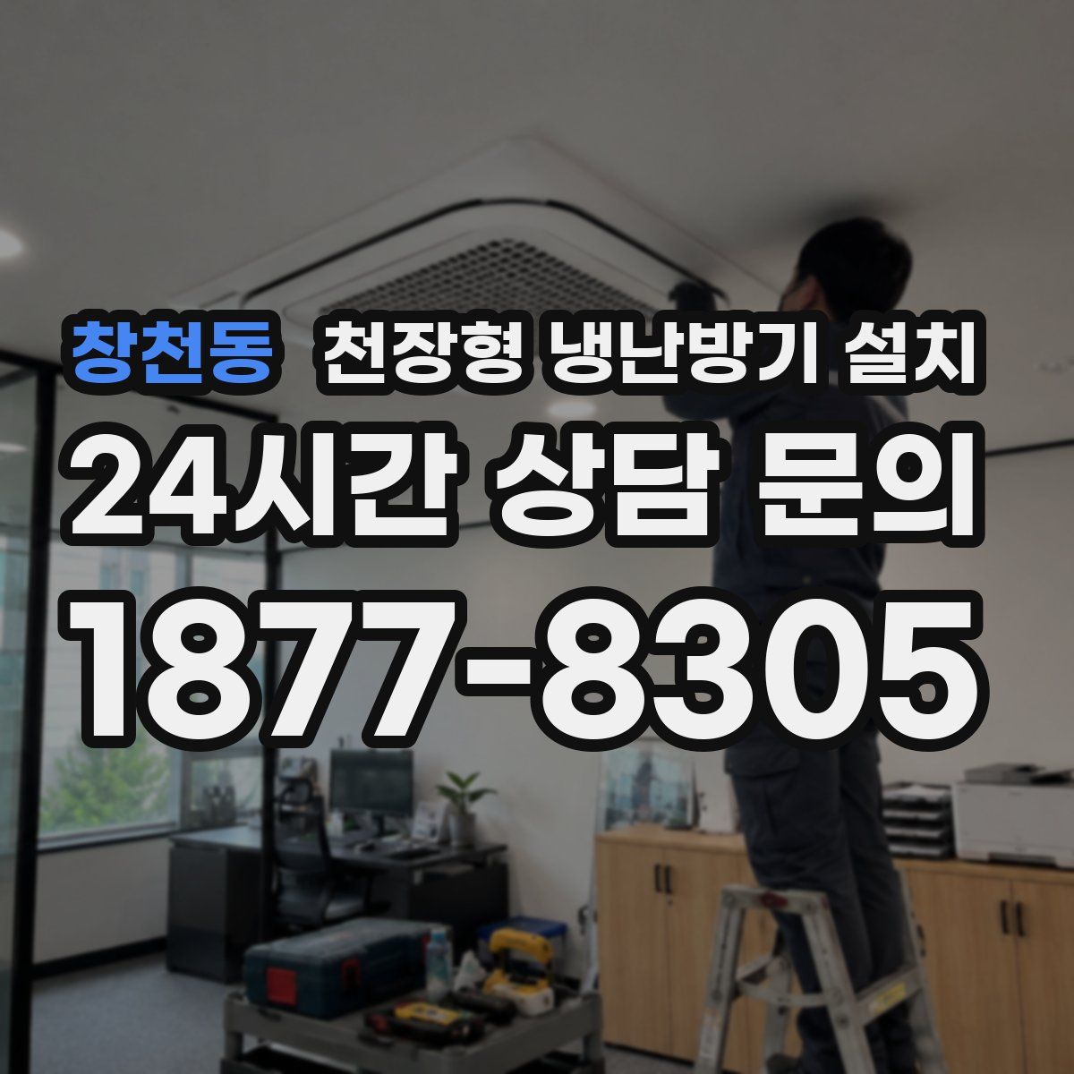 창천동 천장형 냉난방기 설치