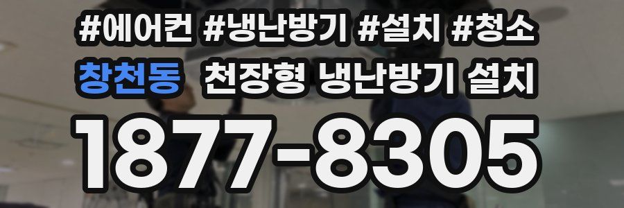 창천동 천장형 냉난방기 설치