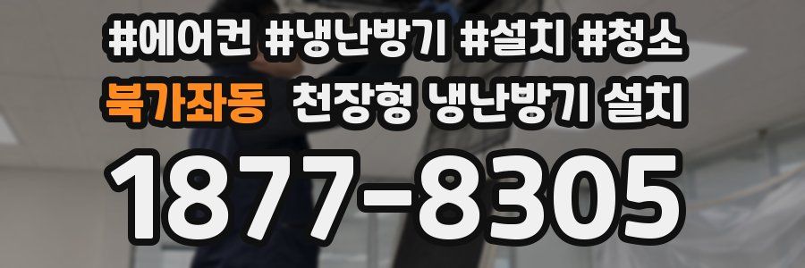 북가좌동 천장형 냉난방기 설치