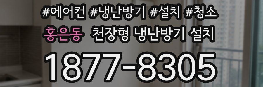 홍은동 천장형 냉난방기 설치