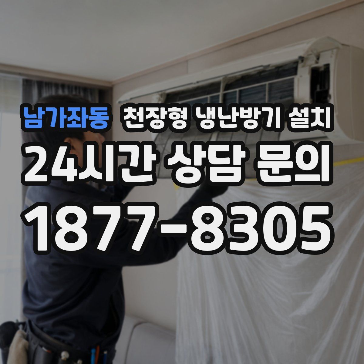 남가좌동 천장형 냉난방기 설치