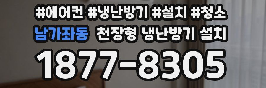 남가좌동 천장형 냉난방기 설치