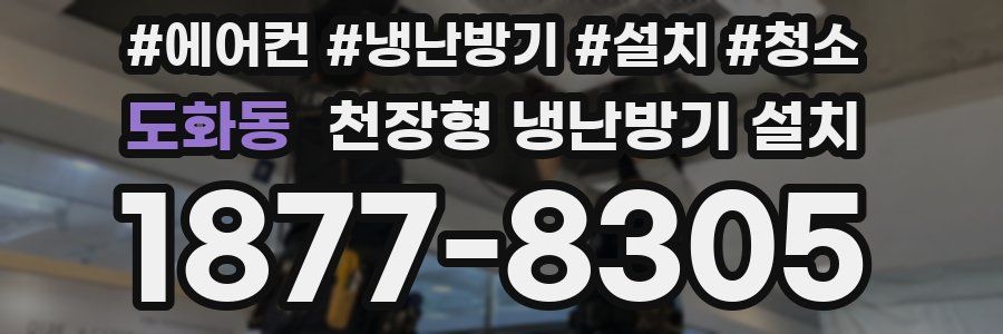 도화동 천장형 냉난방기 설치