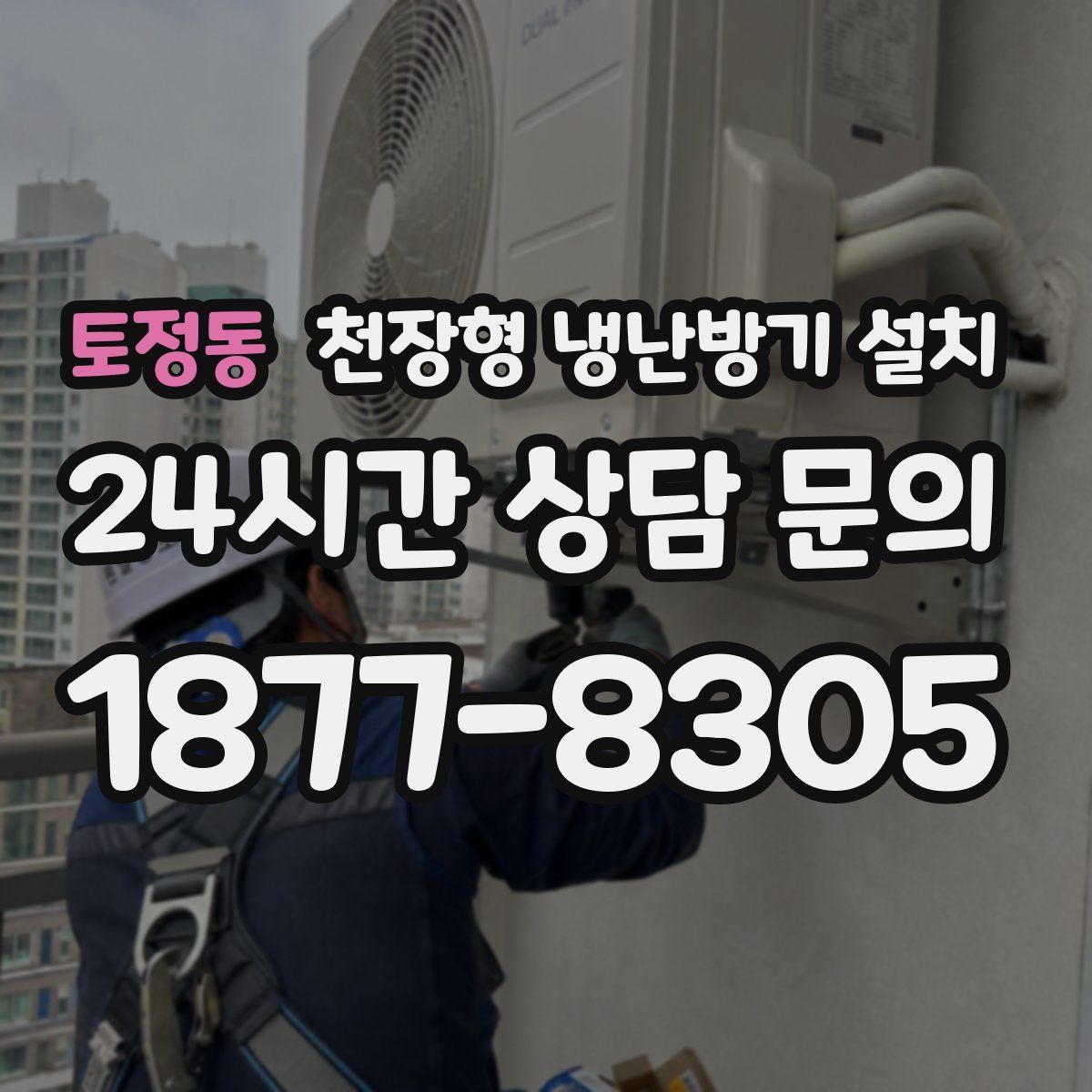 토정동 천장형 냉난방기 설치