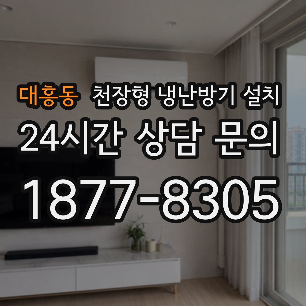 대흥동 천장형 냉난방기 설치