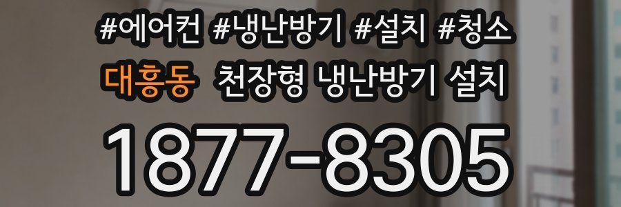 대흥동 천장형 냉난방기 설치