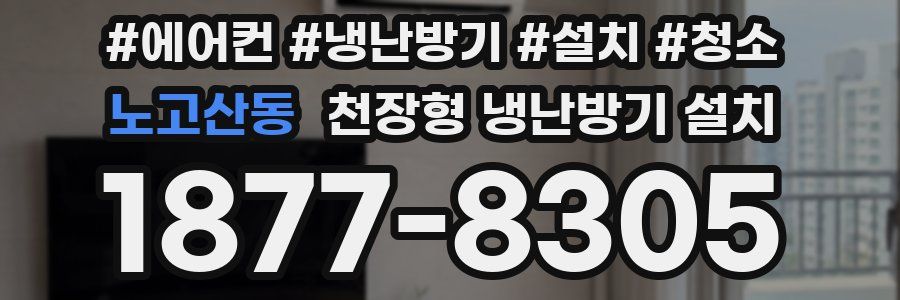 노고산동 천장형 냉난방기 설치