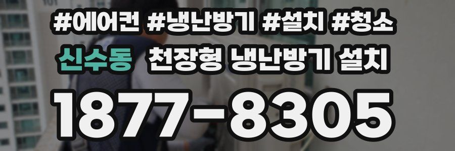 신수동 천장형 냉난방기 설치