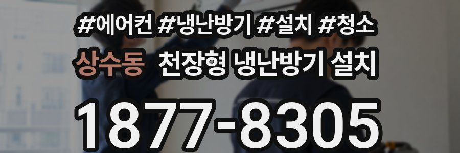 상수동 천장형 냉난방기 설치