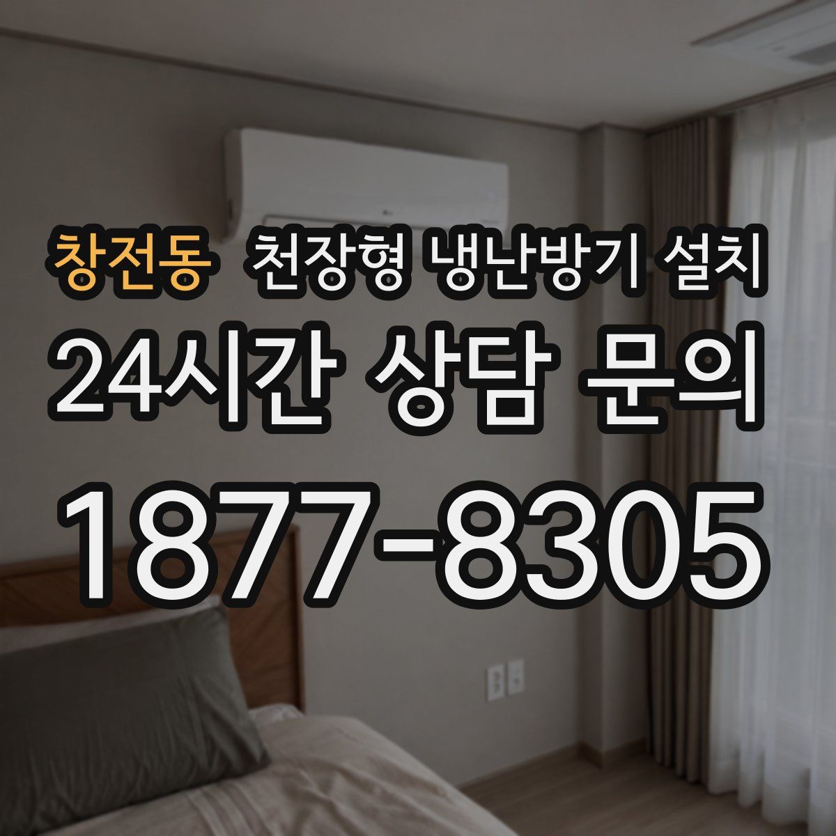 창전동 천장형 냉난방기 설치