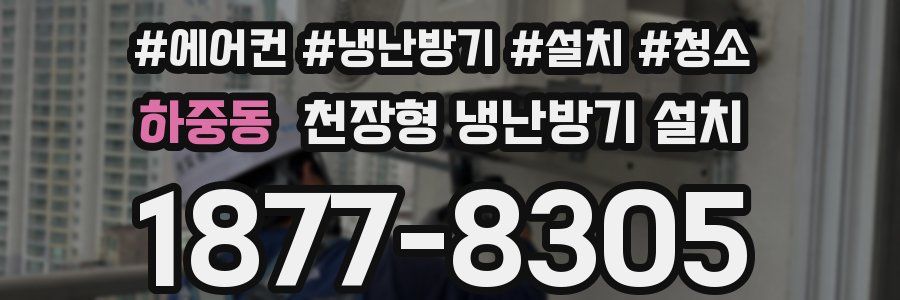하중동 천장형 냉난방기 설치