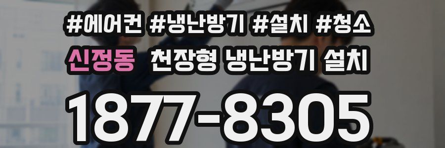 신정동 천장형 냉난방기 설치