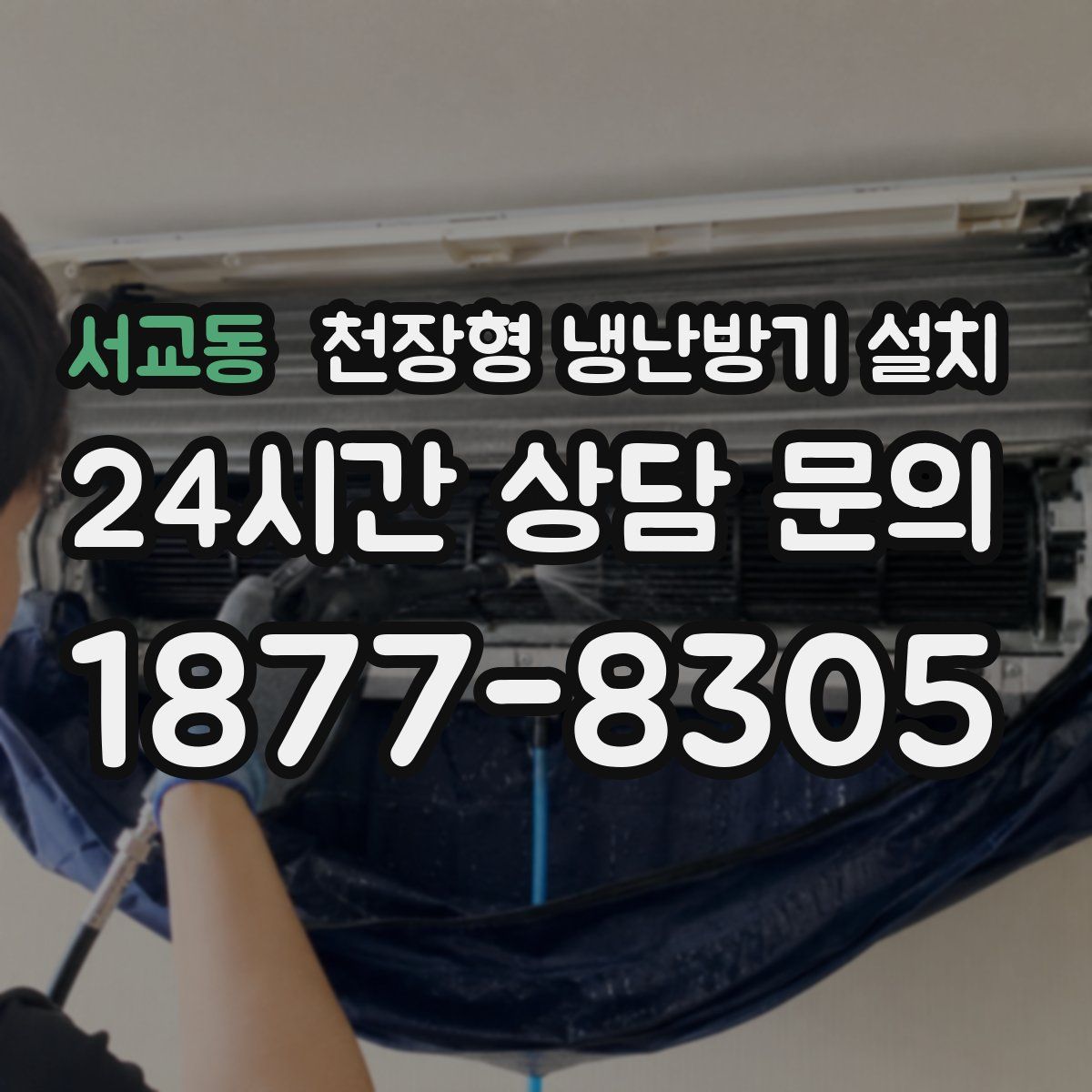 서교동 천장형 냉난방기 설치