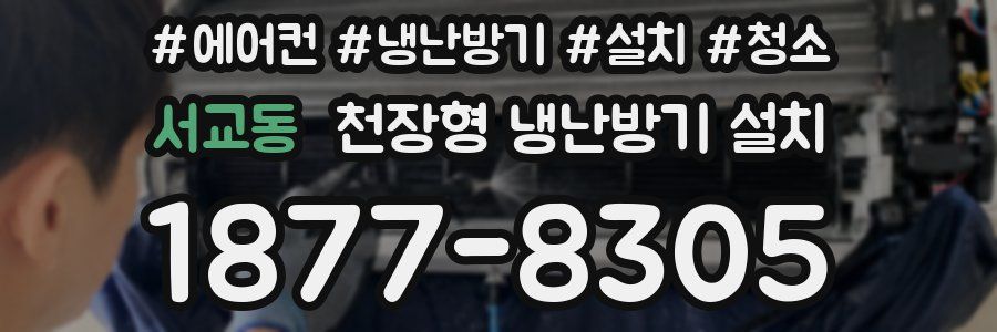 서교동 천장형 냉난방기 설치