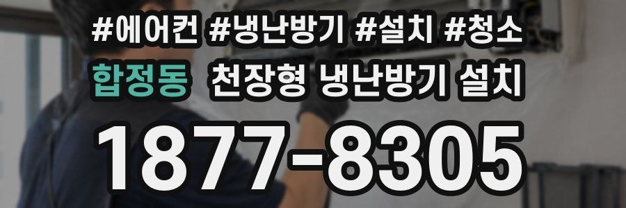 합정동 천장형 냉난방기 설치