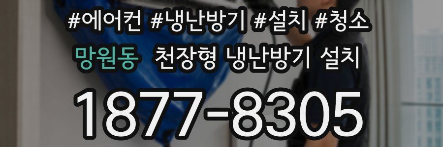 망원동 천장형 냉난방기 설치