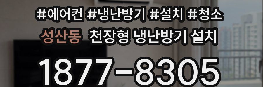성산동 천장형 냉난방기 설치