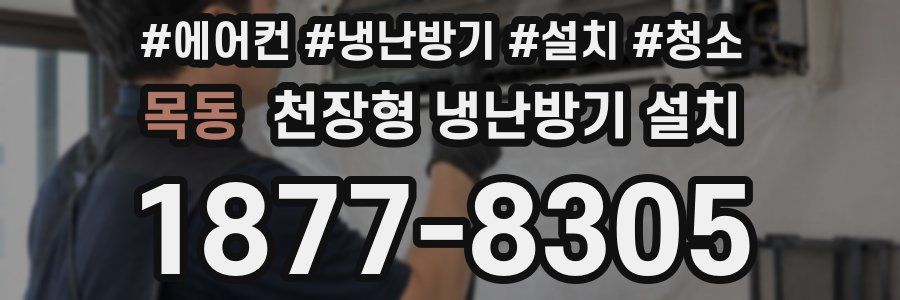 목동 천장형 냉난방기 설치
