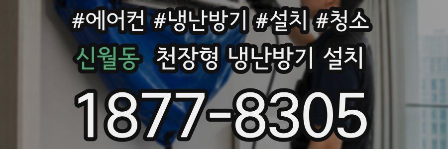 신월동 천장형 냉난방기 설치