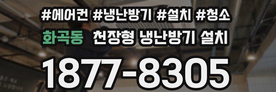 화곡동 천장형 냉난방기 설치