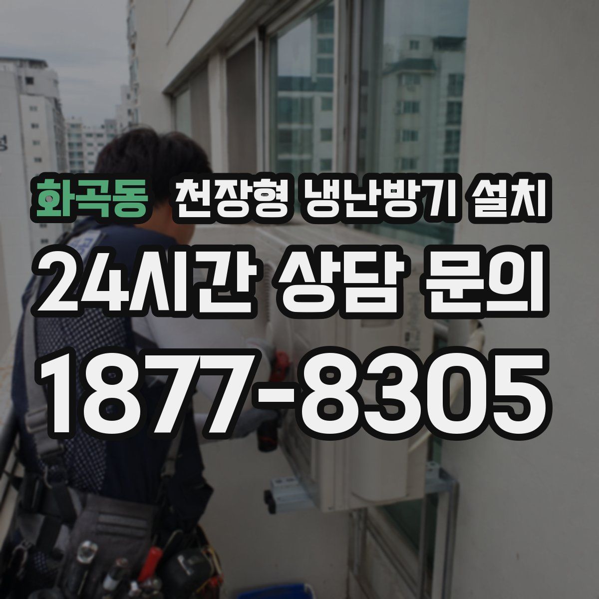 화곡동 천장형 냉난방기 설치