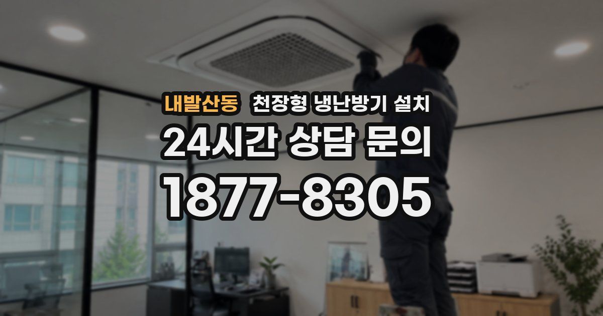내발산동 천장형 냉난방기 설치