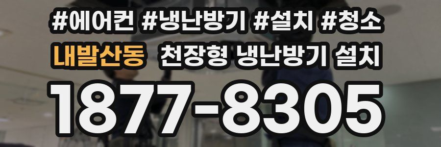 내발산동 천장형 냉난방기 설치