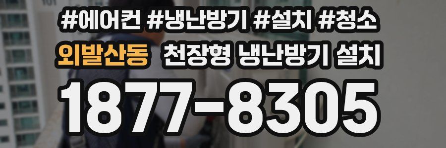 외발산동 천장형 냉난방기 설치