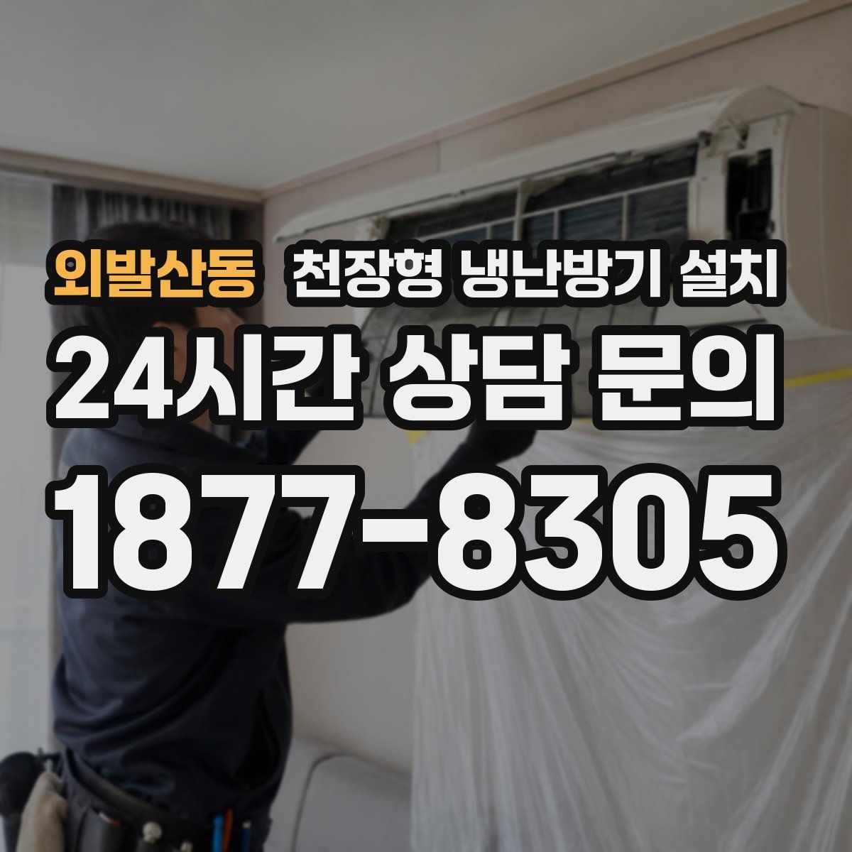 외발산동 천장형 냉난방기 설치