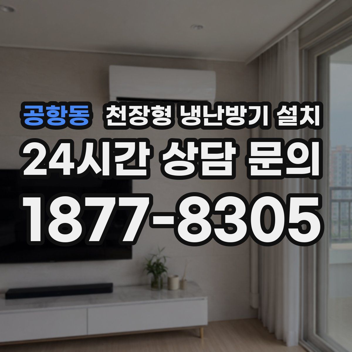 공항동 천장형 냉난방기 설치
