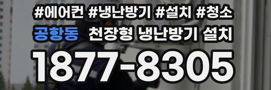 공항동 천장형 냉난방기 설치