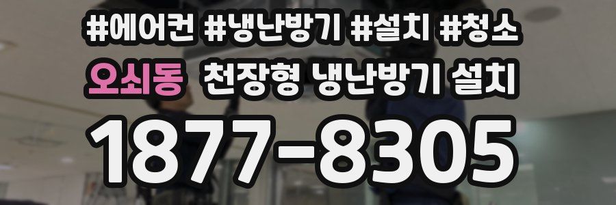 오쇠동 천장형 냉난방기 설치