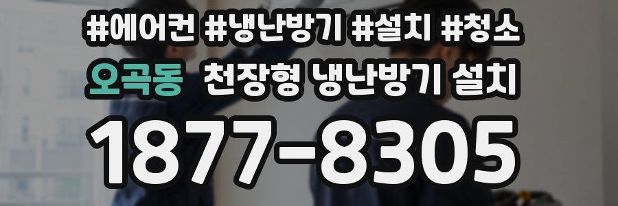 오곡동 천장형 냉난방기 설치