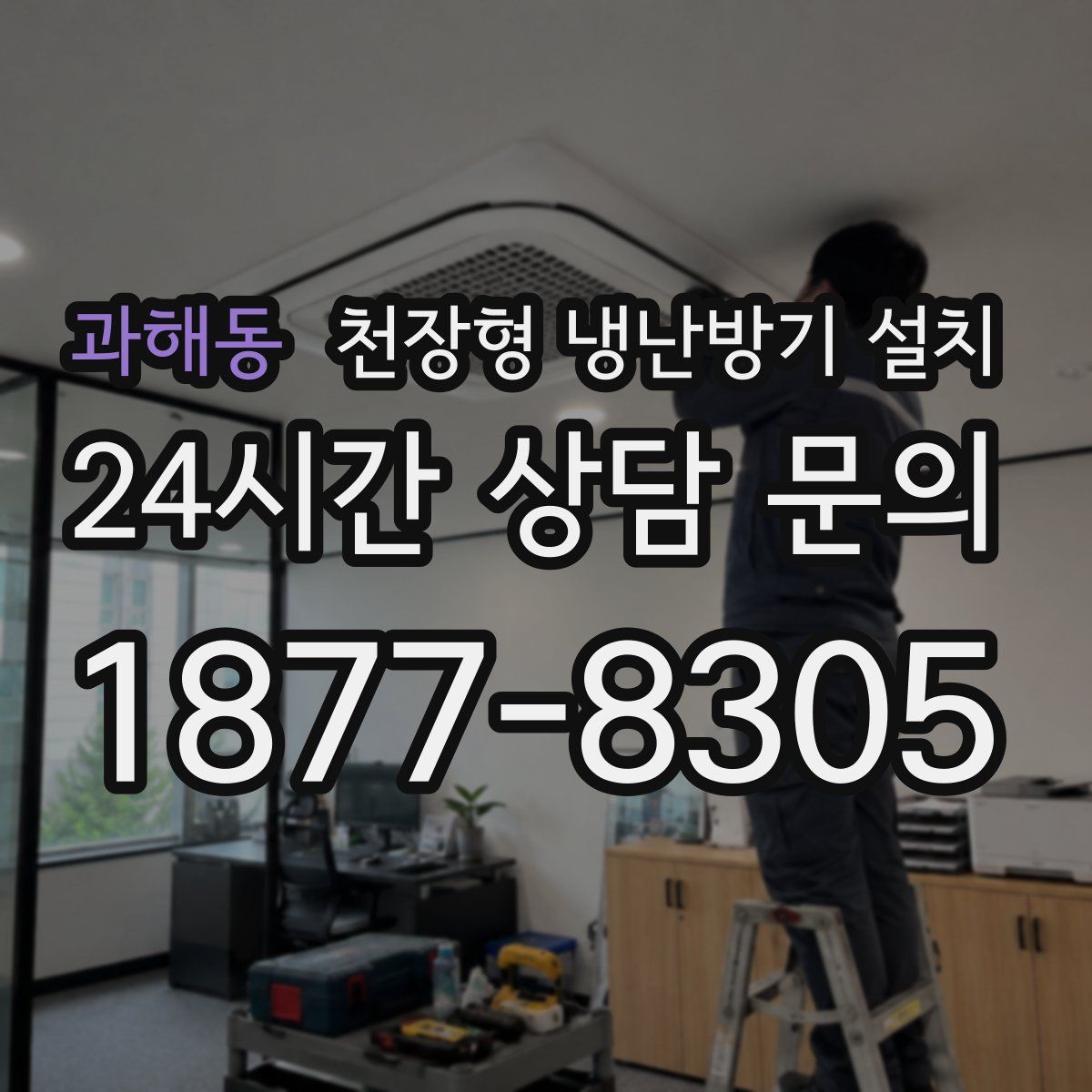 과해동 천장형 냉난방기 설치
