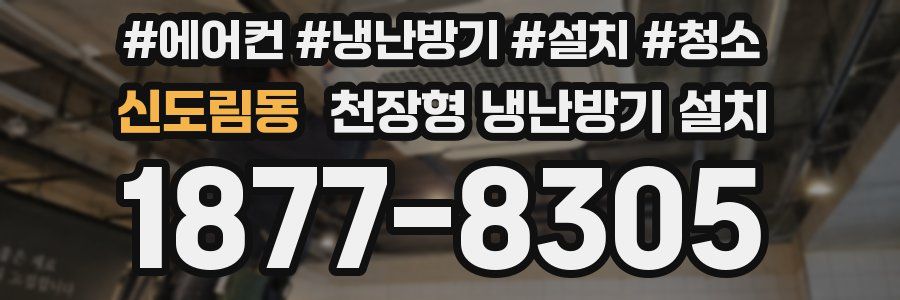 신도림동 천장형 냉난방기 설치